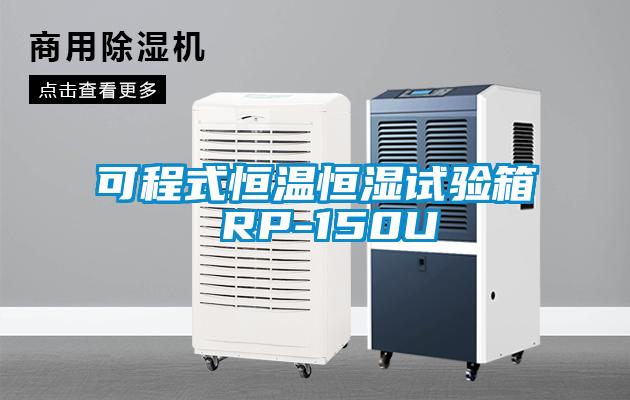 可程式恒温恒湿试验箱 RP-150U