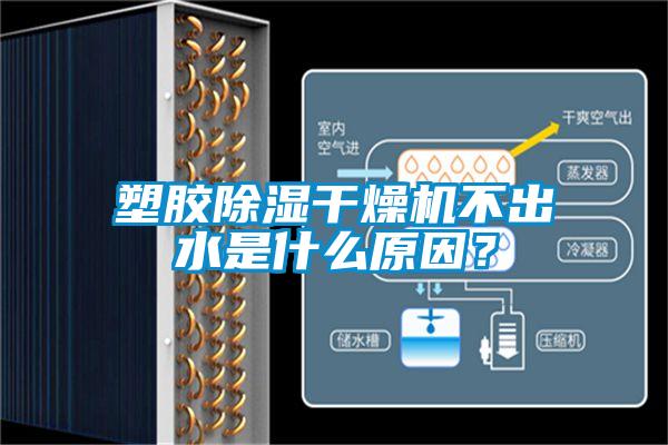 塑胶除湿干燥机不出水是什么原因？
