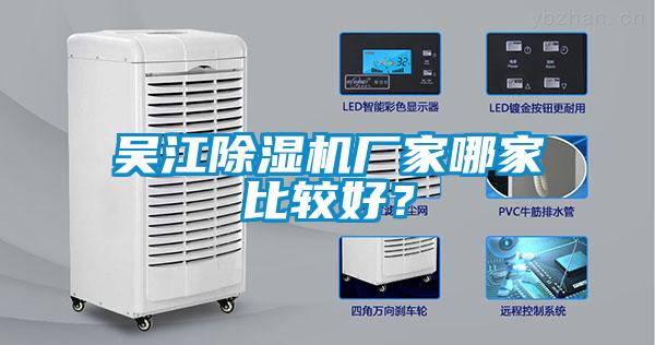 吴江除湿机厂家哪家比较好？