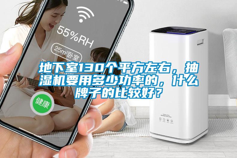 地下室130个平方左右，抽湿机要用多少功率的，什么牌子的比较好？