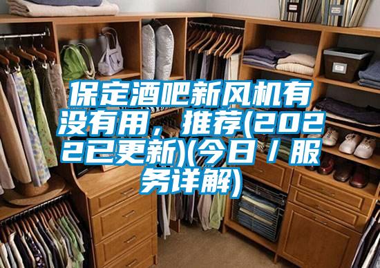 保定酒吧新风机有没有用，推荐(2022已更新)(今日／服务详解)