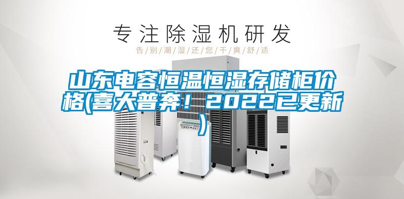山东电容恒温恒湿存储柜价格(喜大普奔！2022已更新)