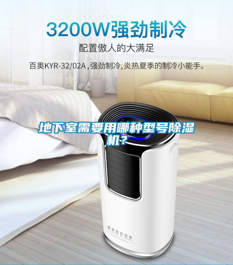 地下室需要用哪种型号除湿机？