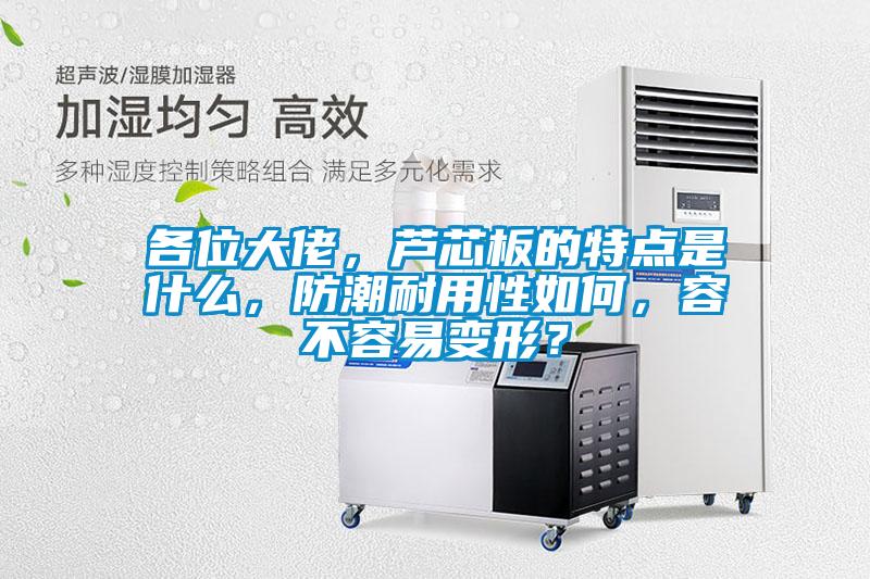 各位大佬，芦芯板的特点是什么，防潮耐用性如何，容不容易变形？