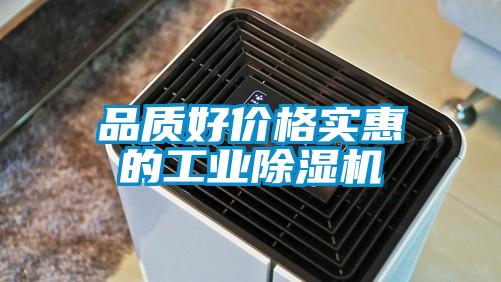 品质好价格实惠的工业除湿机