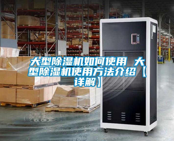 大型除湿机如何使用 大型除湿机使用方法介绍【详解】