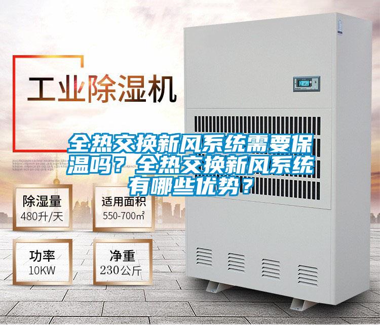 全热交换新风系统需要保温吗？全热交换新风系统有哪些优势？