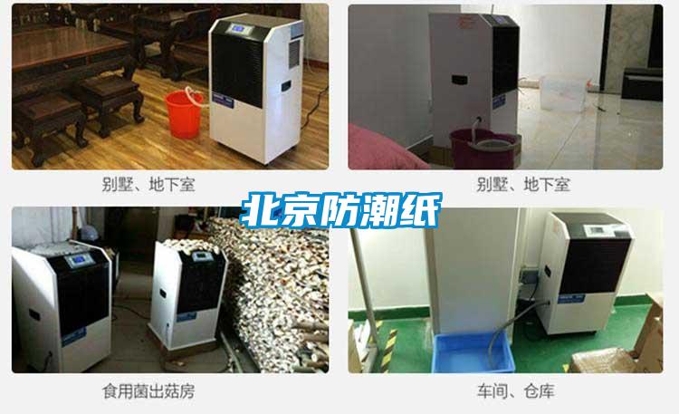 北京防潮纸