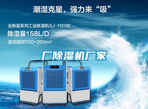 厂除湿机厂家