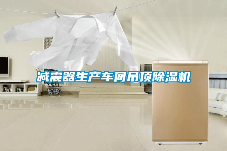 减震器生产车间吊顶除湿机