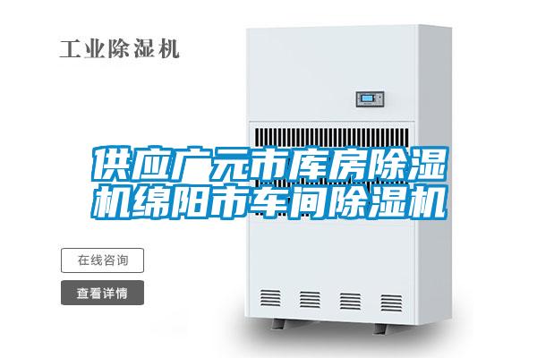 供应广元市库房除湿机绵阳市车间除湿机