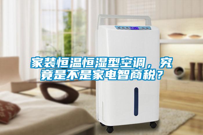 家装恒温恒湿型空调，究竟是不是家电智商税？
