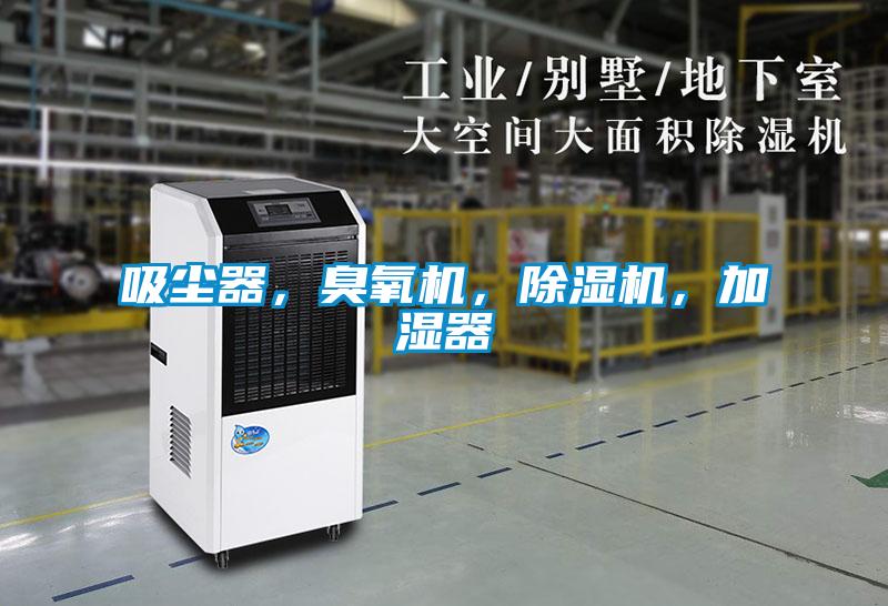 吸尘器，臭氧机，除湿机，加湿器