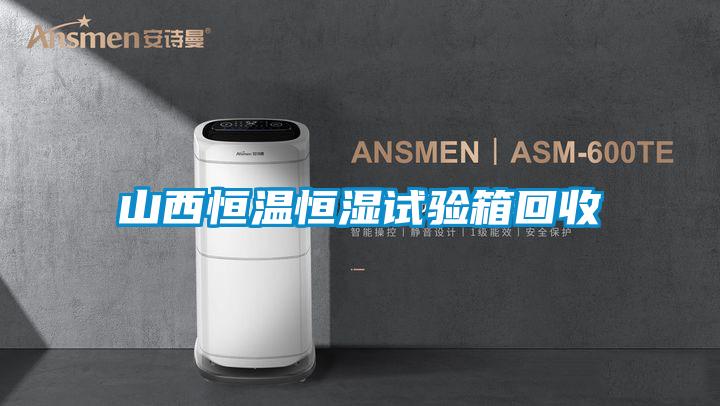 山西恒温恒湿试验箱回收