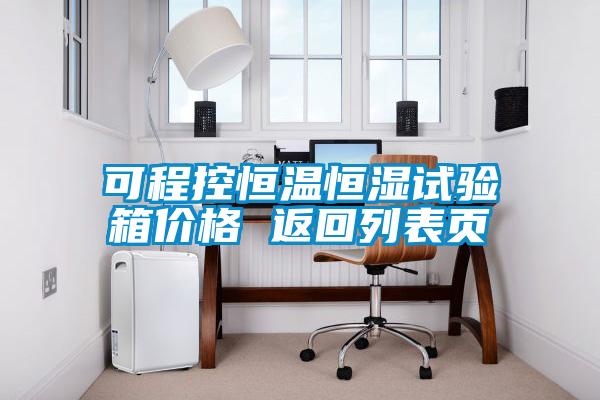 可程控恒温恒湿试验箱价格 返回列表页