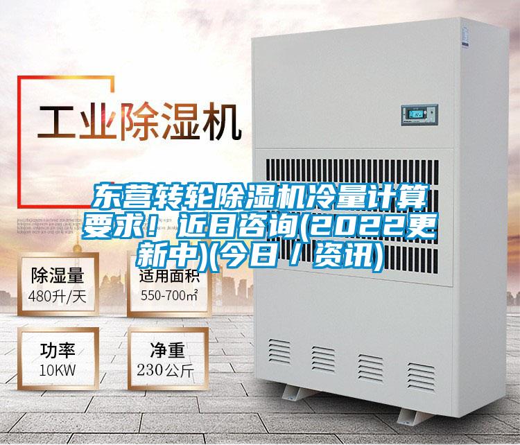 东营转轮除湿机冷量计算要求！近日咨询(2022更新中)(今日／资讯)