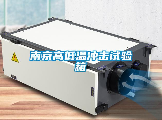 南京高低温冲击试验箱