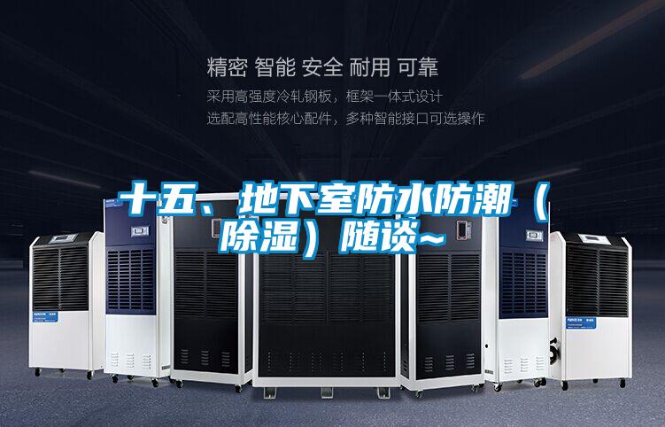 十五、地下室防水防潮（除湿）随谈~