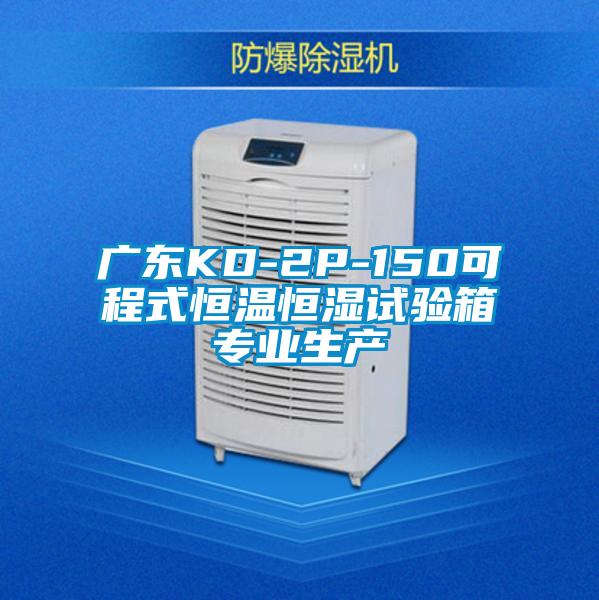 广东KD-2P-150可程式恒温恒湿试验箱专业生产