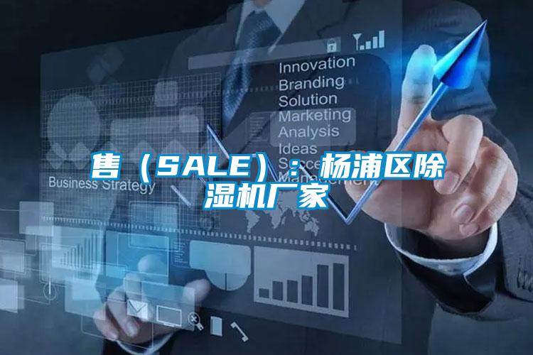 售（SALE）：杨浦区除湿机厂家