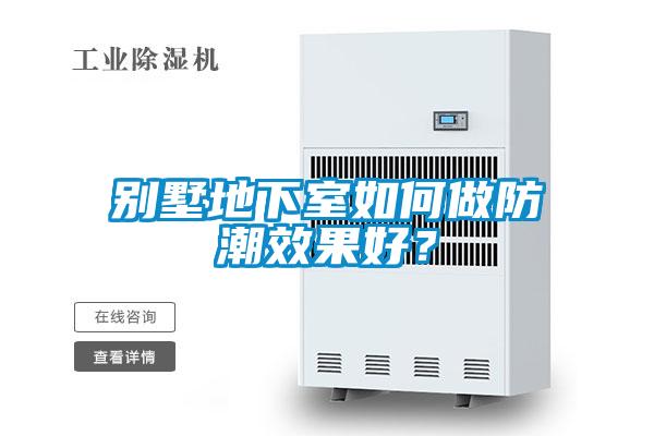 别墅地下室如何做防潮效果好？