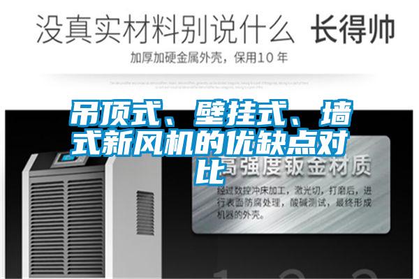 吊顶式、壁挂式、墙式新风机的优缺点对比