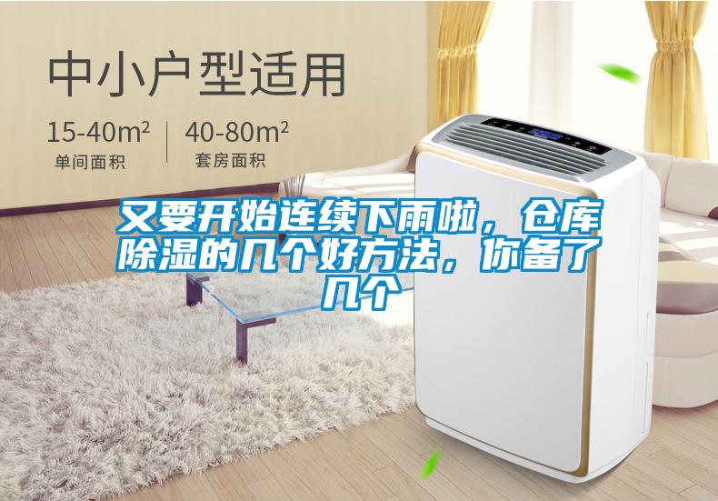 又要开始连续下雨啦，仓库除湿的几个好方法，你备了几个