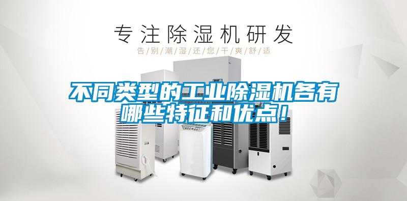 不同类型的工业除湿机各有哪些特征和优点！