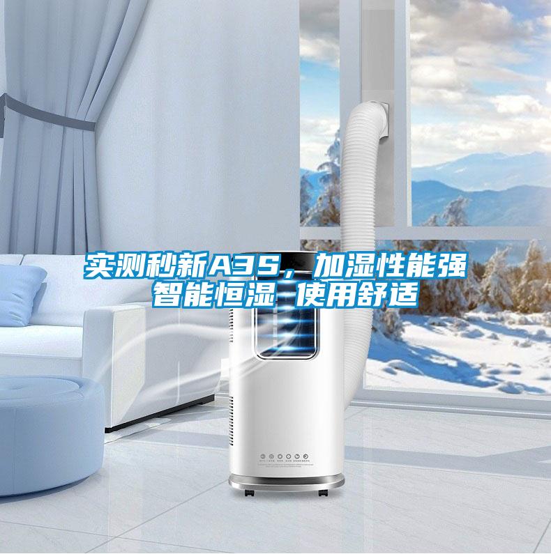 实测秒新A3S，加湿性能强 智能恒湿 使用舒适