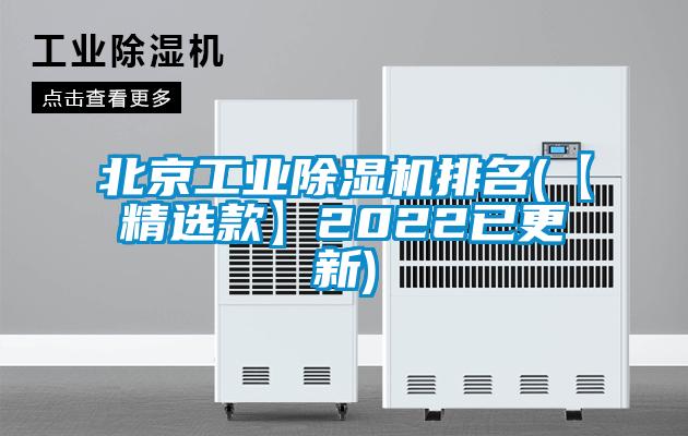 北京工业除湿机排名(【精选款】2022已更新)