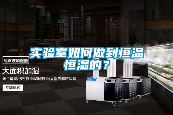 实验室如何做到恒温恒湿的？