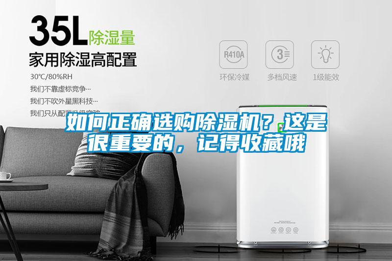 如何正确选购除湿机？这是很重要的，记得收藏哦