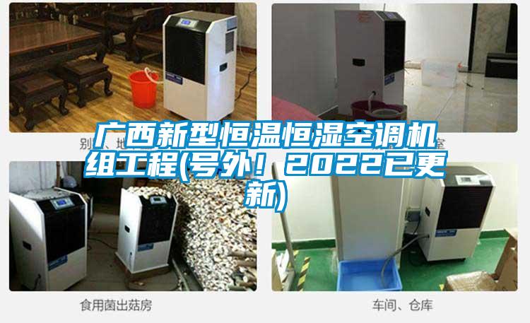广西新型恒温恒湿空调机组工程(号外！2022已更新)