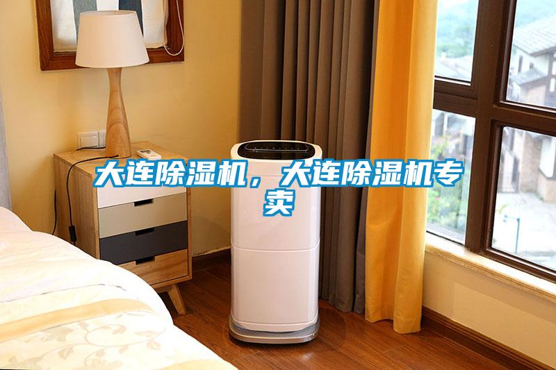 大连除湿机，大连除湿机专卖