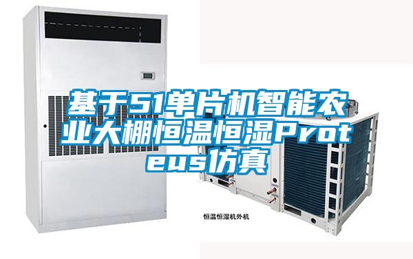 基于51单片机智能农业大棚恒温恒湿Proteus仿真