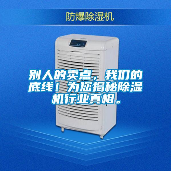 别人的卖点，我们的底线！为您揭秘除湿机行业真相。