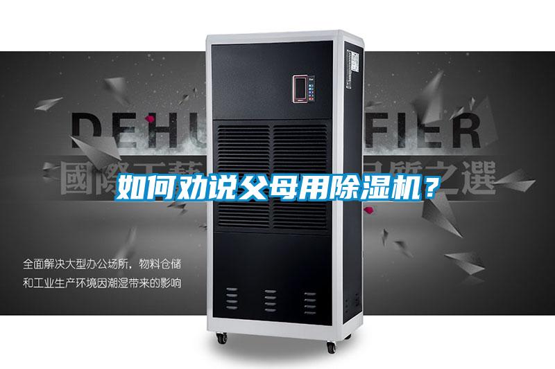 如何劝说父母用除湿机？