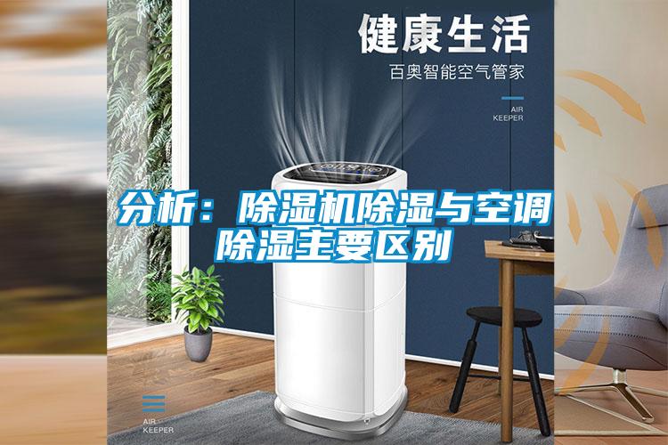 分析:除湿机除湿与空调除湿主要区别