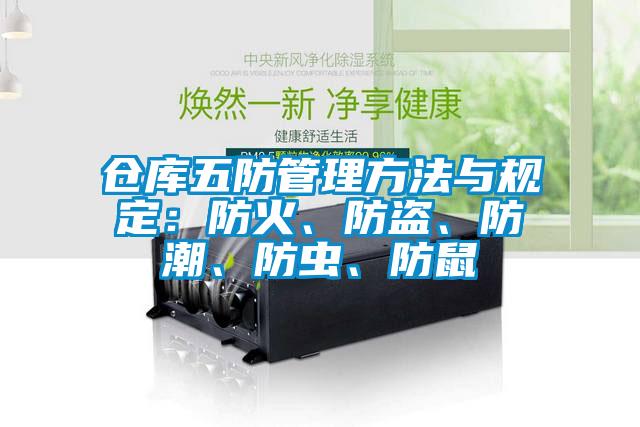 仓库五防管理方法与规定：防火、防盗、防潮、防虫、防鼠