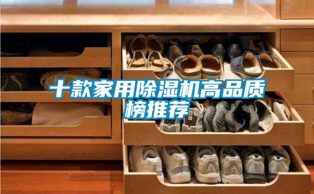 十款家用除湿机高品质榜推荐
