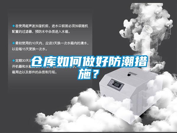 仓库如何做好防潮措施？