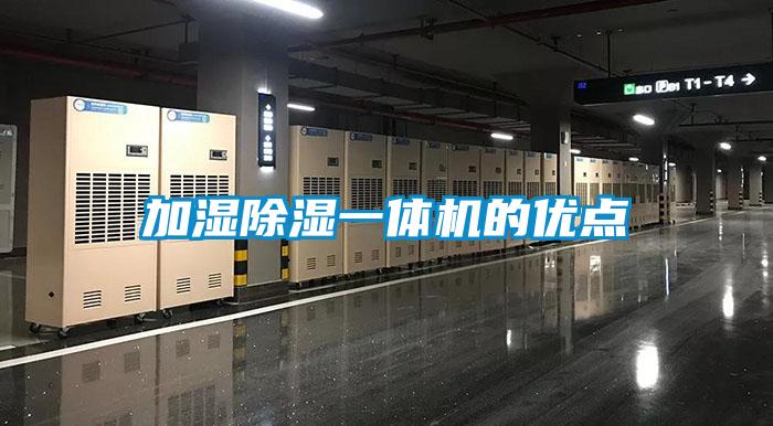 加湿除湿一体机的优点