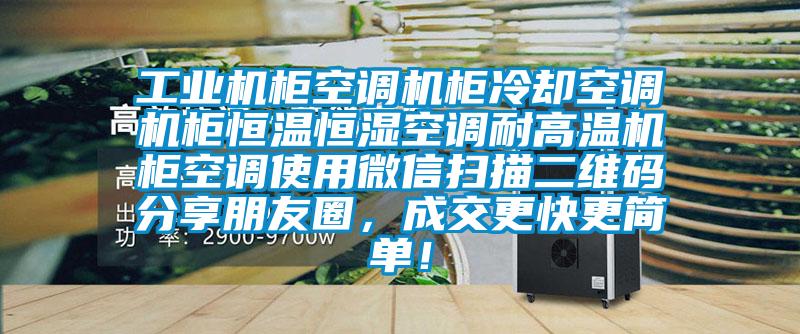 工业机柜空调机柜冷却空调机柜恒温恒湿空调耐高温机柜空调使用微信扫描二维码分享朋友圈，成交更快更简单！