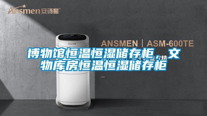 博物馆恒温恒湿储存柜，文物库房恒温恒湿储存柜