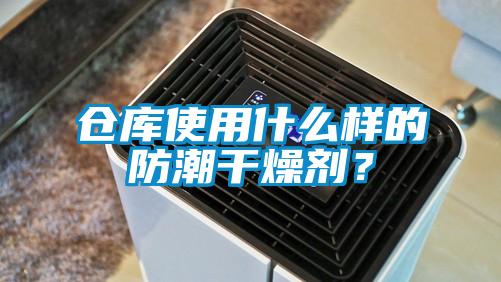 仓库使用什么样的防潮干燥剂？