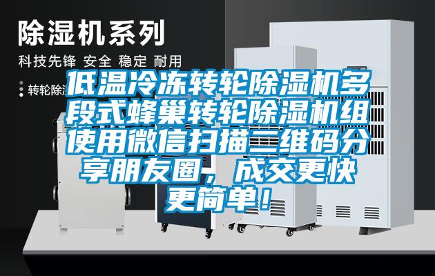 低温冷冻转轮除湿机多段式蜂巢转轮除湿机组使用微信扫描二维码分享朋友圈，成交更快更简单！