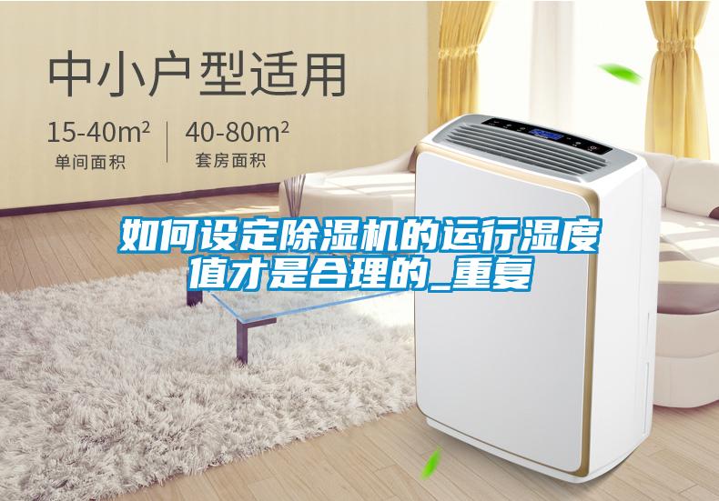 如何设定除湿机的运行湿度值才是合理的_重复