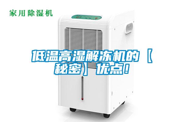 低温高湿解冻机的【秘密】优点！