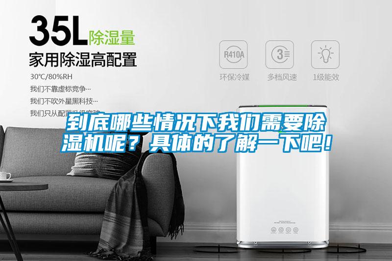 到底哪些情况下我们需要除湿机呢？具体的了解一下吧！