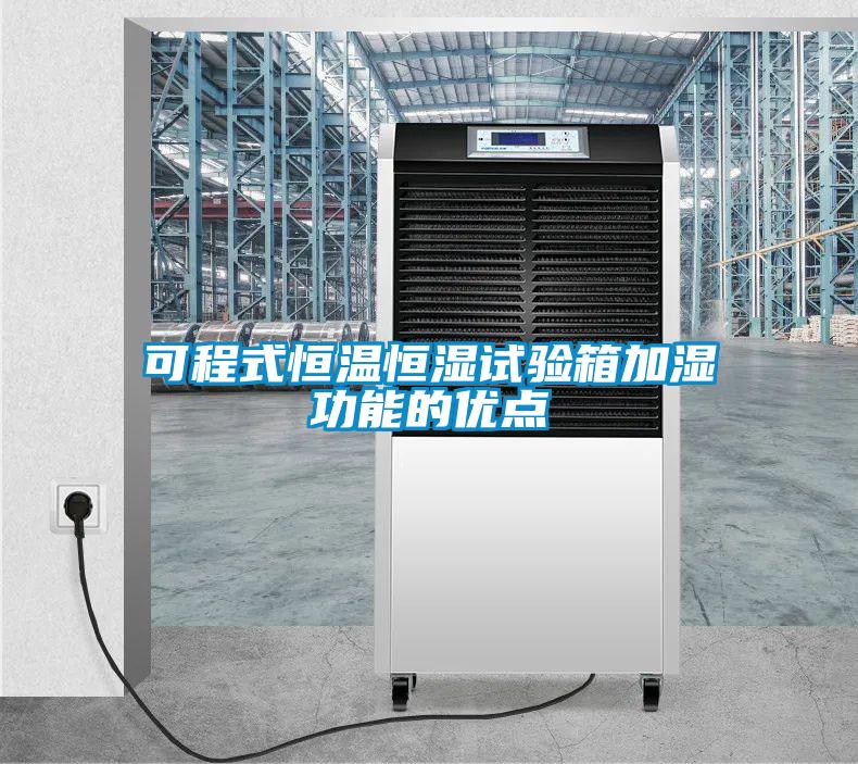 可程式恒温恒湿试验箱加湿功能的优点